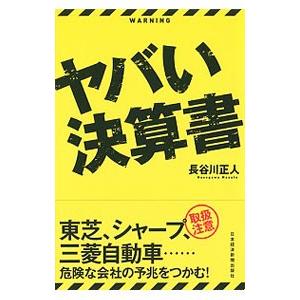 ヤバい決算書／長谷川正人（1958〜）
