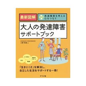 最新図解大人の発達障害サポートブック／小野和哉