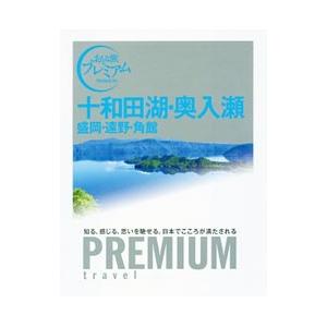 十和田湖・奥入瀬 盛岡・遠野・角館 おとな旅プレミアム／ＴＡＣ株式会社出版事業部