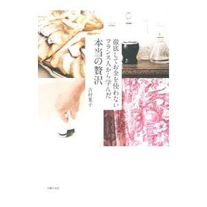 徹底してお金を使わないフランス人から学んだ本当の贅沢／吉村葉子