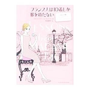 フランス人は10着しか服を持たない コミック版 ダイエット＆ライフスタイル編／ジェニファー・L・スコ...