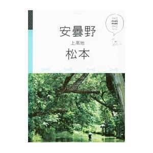 安曇野 松本 上高地／JTBパブリッシング