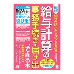 最新知りたいことがパッとわかる給与計算の事務手続き・届け出ができる本／多田智子｜ネットオフ ヤフー店