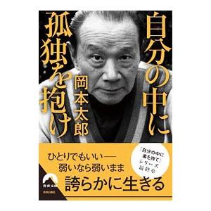 自分の中に孤独を抱け／岡本太郎