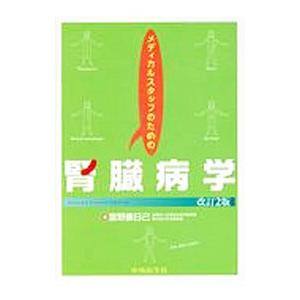 メディカルスタッフのための腎臓病学／富野康日己