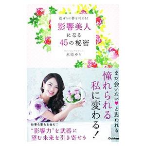 影響美人になる45の秘密／水原ゆり