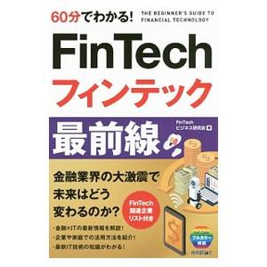 60分でわかるFinTechフィンテック最前線／FinTechビジネス研究会