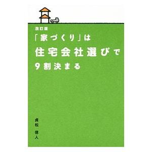 「家づくり」は住宅会社選びで９割決まる／貞松信人