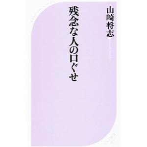 残念な人の口ぐせ／山崎将志