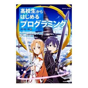 高校生からはじめるプログラミング／吉村総一郎
