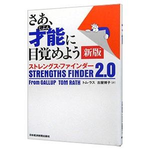 才能に目覚めよう／トム・ラスの買取情報