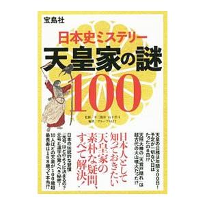 日本史ミステリー天皇家の謎100／不二竜彦