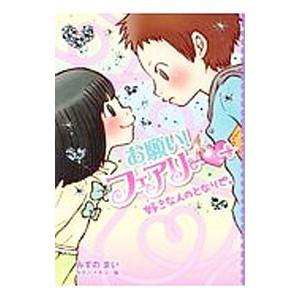 お願い！フェアリー〓 18／みずのまい