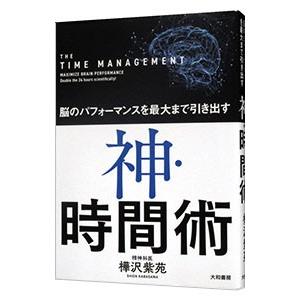 脳のパフォーマンスを最大まで引き出す神・時間術／樺沢紫苑