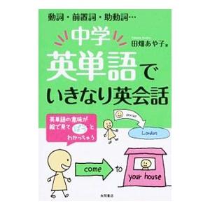 中学英単語でいきなり英会話／田畑あや子