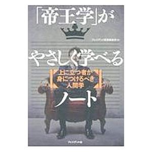 「帝王学」がやさしく学べるノート／プレジデント社