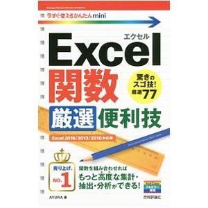 Excel関数厳選便利技／AYURA