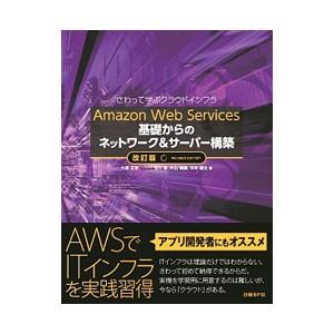 Ａｍａｚｏｎ Ｗｅｂ Ｓｅｒｖｉｃｅｓ基礎からのネットワーク＆サーバー構築／大沢文孝