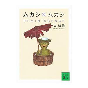 ムカシ×ムカシ／森博嗣