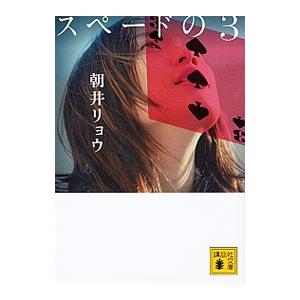 スペードの3／朝井リョウ｜ネットオフ ヤフー店