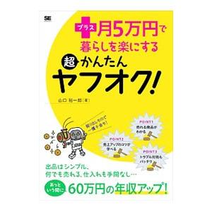 プラス月５万円で暮らしを楽にする超かんたんヤフオク！／山口裕一郎