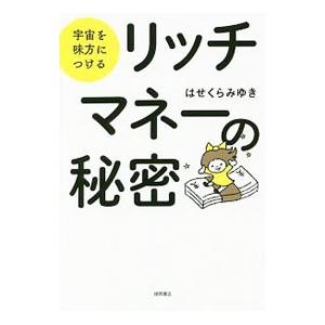 宇宙を味方につけるリッチマネーの秘密／はせくらみゆき