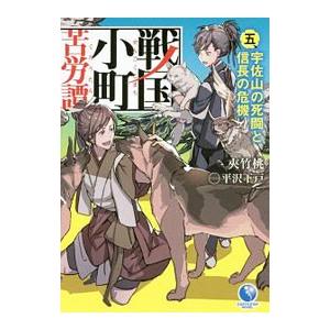戦国小町苦労譚 −宇佐山の死闘と信長の危機− 5／夾竹桃