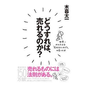 どうすれば、売れるのか？／木暮太一