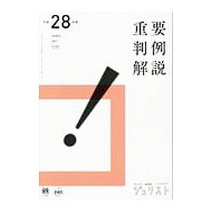 重要判例解説 平成28年度／有斐閣