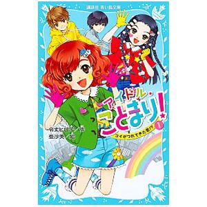 アイドル・ことまり！ １／令丈ヒロ子
