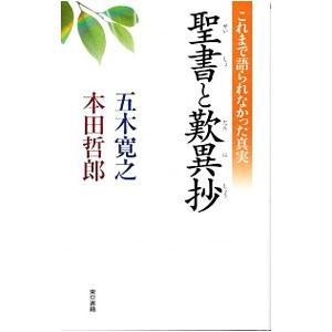 聖書と歎異抄／五木寛之の買取情報