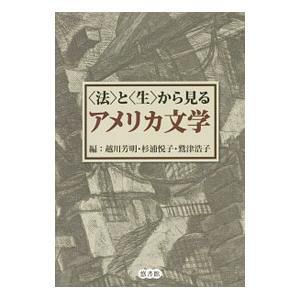 〈法〉と〈生〉から見るアメリカ文学／越川芳明