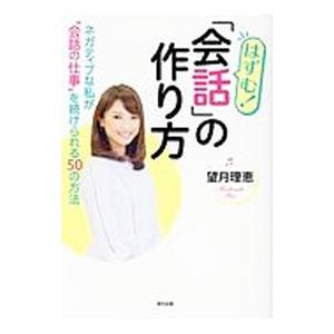 はずむ！「会話」の作り方／望月理恵