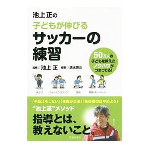 池上正の子どもが伸びるサッカーの練習／清水英斗