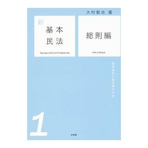 新基本民法 1／大村敦志