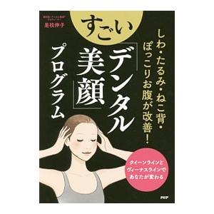 すごい「デンタル美顔」プログラム／是枝伸子