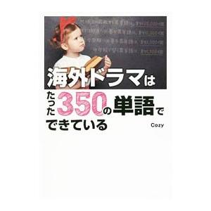 海外ドラマはたった350の単語でできている／Cozy