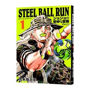 STEEL BALL RUN 全巻完結1~24巻 荒木 飛呂彦 楽天市場】【新品/P4倍増量中】 スティール・ボール・ラン STEEL