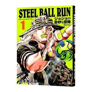 ＳＴＥＥＬ ＢＡＬＬ ＲＵＮ ジョジョの奇妙な冒険 Ｐａｒｔ７ 1／荒木飛呂彦