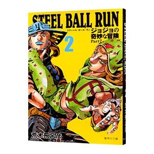 ジョジョの奇妙な冒険 7部 STEEL BALL RUN 荒木 飛呂彦 STEEL BALL RUN 7 / 荒木飛呂彦 - 紀伊國屋書店ウェブ