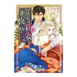竜王は新妻を蜜夜に堕とす／すずね凛