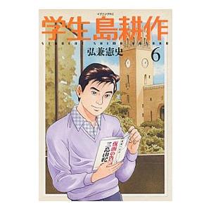 学生 島耕作 6／弘兼憲史