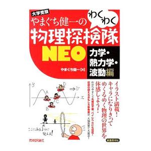 やまぐち健一のわくわく物理探検隊NEO 力学・熱力学・波動編／やまぐち健一