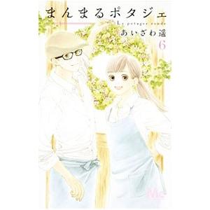 まんまるポタジェ 6／あいざわ遥