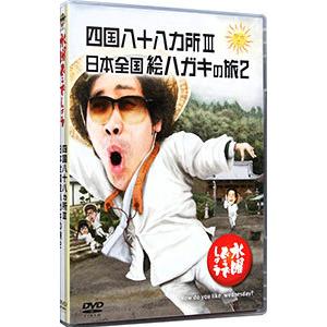 DVD／水曜どうでしょう 四国八十八ヵ所3 日本全国絵ハガキの旅2