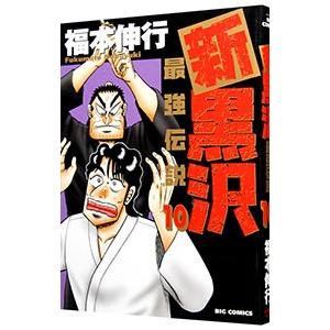 新黒沢 最強伝説 10／福本伸行