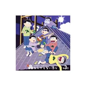 おそ松さん かくれエピソードドラマｃｄ 松野家のなんでもない感じ 第３巻 松野おそ松 松野カラ松 松野チョロ松 松野一松 松野十四松 松野トド松 T ネットオフ まとめてお得店 通販 Yahoo ショッピング