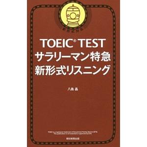TOEIC TESTサラリーマン特急 新形式リスニング／八島晶
