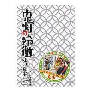 鬼灯の冷徹 24 限定版／江口夏実