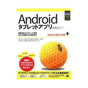 Androidタブレットアプリ開発ガイド Android SKD 3対応／井形圭介／上中正統／尾古豊...